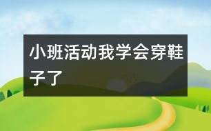 小班活動：我學會穿鞋子了