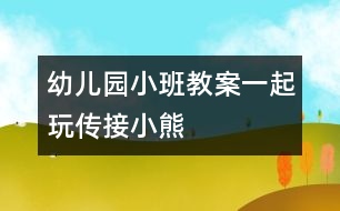幼兒園小班教案一起玩?zhèn)鹘有⌒?></p>
<P> <B>活動(dòng)目的:</B></P><P> 1.學(xué)習(xí)與成人配合,傳接?xùn)|西。</P><P> 2.喜歡與同伴合作做游戲,保持愉快的情緒。活動(dòng)準(zhǔn)備玩具小熊兩個(gè)。</P><P> <B>活動(dòng)過(guò)程:</B></P><P> 1.教師、孩子和家長(zhǎng)間隔圍坐成一圈。教師出示小熊,告訴孩子小熊要和大家做朋友。</P><P> 2.教師示范講解游戲的玩法:“小熊和我做朋友?!苯處煴б槐⌒?,“再和寶寶做朋友?!苯處煂⑿⌒芙坏胶⒆拥氖稚?,教孩子抱一抱小熊,“再和爸爸(媽媽)做朋友?!苯處熓疽夂⒆訉⑿⌒芙唤o爸爸、媽媽。然后一個(gè)一個(gè)地傳下去,當(dāng)小熊傳回到教師手上后,教師表?yè)P(yáng)孩子們游戲玩得好,并以小熊的口吻說(shuō):“今天我和小朋友一起玩,做朋友玩得真高興。”</P><P> 3.教師把家長(zhǎng)和孩子分兩組進(jìn)行游戲。游戲時(shí)如果孩子把小熊拿在手上不傳時(shí),家長(zhǎng)應(yīng)用語(yǔ)言提醒:“寶寶,把小熊給阿姨?!辈⒗⒆拥氖?,將小熊送到阿姨手上。</P><P> <B>注意事項(xiàng):</B></P><P> 剛開始時(shí),傳接的速度應(yīng)慢些,等孩子完全掌握以后,可以加快速度。</P> </div>
</div>
</div>
<div id=