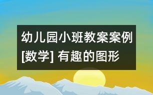 幼兒園小班教案案例[數學] 有趣的圖形娃娃