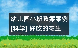 幼兒園小班教案案例[科學] 好吃的花生