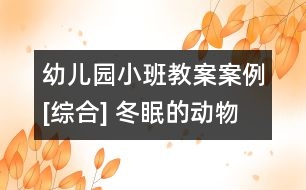 幼兒園小班教案案例[綜合] 冬眠的動物醒來啦！