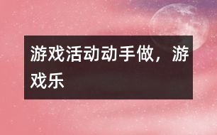 游戲活動(dòng)：動(dòng)手做，游戲樂