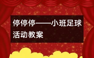 停、停、停――小班足球活動(dòng)教案