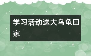 學(xué)習(xí)活動：送大烏龜回家