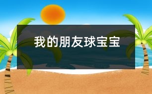 我的朋友球?qū)殞?></p>
<FONT color=#000000> 一、主題的產(chǎn)生 <P></P>小班幼兒年齡雖然偏小,但孩子們對“球”卻非常的感興趣,教師在“進行什么主題”活動的討論上,有的教師提議孩子們既然對“球”這么感興趣,就進行“球”的主題活動,教師們這個主題都產(chǎn)生了極大興趣。經(jīng)過討論認為: <P></P>1、孩子們是在游戲中進行學習的,小班幼兒更是這樣,而玩球是孩子們最喜歡的運動之一,孩子們一定會很感興趣的。 <P></P>2、在秋季這個運動的黃金季節(jié)里開展,可以增加幼兒的運動量,增強幼兒的體質(zhì)。 <P></P>3、在玩球的過程中,可以促進幼兒的社會化的發(fā)展,使他們學會分享和交往,而這些對孩子們是非常重要的。 <P></P>4、教師們對主題“球”的興趣非常濃厚,全身心的投入會直接影響孩子。 <P></P>主題的效果如何,還在于孩子們的興趣,主題能否推行,還要等到孩子們討論之后做決定。與孩子們的討論是在“班級里來了一位小客人――彩色籃球”以后引發(fā)的,孩子們都表示愿意和球?qū)殞毘蔀榕笥?。有孩子提議要像媽媽一樣照顧球?qū)殞?,幫它沖涼,給它講故事;有的孩子提議要和球?qū)殞氉鲇螒?;還有的孩子建議可以把更多的球帶來,與球?qū)殞氝M行比賽……每個孩子都提出了自己的構(gòu)想,并觀察同伴們是否接納這些想法。所有的構(gòu)想都在飛翔、跳躍、積累,最后得到所有人的認可。 <P></P>計劃以大致形成,還缺少什么?還缺少一個鼓舞人心的主題名稱――教師們在商討后,小朋友們一致同意主題名稱《我的朋友球?qū)殞殹?。老師和孩子們一起開展了這個快樂而有意義的主題探究活動。 <?xml:namespace prefix = v ns =