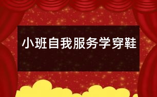 小班自我服務：學穿鞋