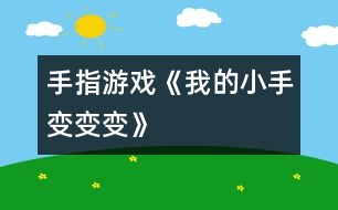 手指游戲《我的小手變、變、變》