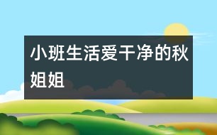 小班生活?lèi)?ài)干凈的秋姐姐
