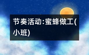 節(jié)奏活動(dòng):蜜蜂做工(小班)