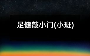足?。呵眯￠T(小班)