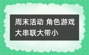 周末活動: 角色游戲大串聯(lián)(大帶?。?></p>
<P>周末活動: 角色游戲大串聯(lián)(大帶?。?/P><P>一、 目標(biāo):</P><P>1、展開主題游戲幫助幼兒分配主要角色,并要求幼兒明確自己擔(dān)任的角色</P><P>2、學(xué)會從并列游戲到小組游戲,聯(lián)合游戲發(fā)展,逐步培養(yǎng)幼兒集體</P><P>3、培養(yǎng)幼兒交往能力,要求幼兒在活動中友好相處</P><P>二、 準(zhǔn)備:</P><P>兩個娃娃家:提供材料(圍裙、一次性底盤)</P><P>醫(yī)院:提供材料(點(diǎn)滴、紙藥片、藥方、紙、筆、醫(yī)生帽)</P><P>食品店:提供材料(各種食品空盒)</P><P>小菜場:提供材料(自制各類蔬菜、稱、盤子)</P><P>點(diǎn)心店:提供材料(皺紙、盤子、泥工)</P><P>銀行:提供材料(錢幣)</P><P>理發(fā)店:</P><P>三、 過程</P><P>(一)小班幼兒到大班去找好朋友、結(jié)對子。</P><P>(二)教師提出游戲要求,幼兒間協(xié)商角色,分配角色。</P><P>(三)開始進(jìn)入角色,教師觀察指導(dǎo)</P><P>①觀察、了解幼兒對玩具的興趣,并使游戲動作與角色產(chǎn)生關(guān)系</P><P>②觀察幼兒在游戲中是否和大班幼兒一起進(jìn)入角色</P><P>③鼓勵</p><p></p><p></p> </div>
</div>
</div>
<div id=
