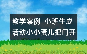 教學(xué)案例  小班生成活動(dòng)：小小蛋兒把門開(kāi)