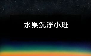 水果沉?。ㄐ“啵?></p>
<P>水果沉浮</P><P>活動(dòng)目標(biāo):</P><P>1、認(rèn)識(shí)幾種常見的水果(蘋果、香蕉、葡萄、橘子),了解它們的基本特征。</P><P>2、觀察水果在水中的沉浮現(xiàn)象,初步獲得有關(guān)物體沉浮的經(jīng)驗(yàn)。</P><P>3、認(rèn)讀漢字:沉、浮。</P><P>活動(dòng)準(zhǔn)備:</P><P>1、裝有蘋果、香蕉、葡萄、橘子的袋子一個(gè)。</P><P>2、每張桌子上放有蘋果、香蕉、葡萄、橘子若干,一盆水。</P><P>3、記錄卡(卡上畫有大水杯,水杯上有水位線)一個(gè),蘋果、香蕉、葡萄、橘子水果卡片若干。</P><P>4、大字卡“沉”和“浮”各一。</P><P>活動(dòng)過程:</P><P>1、摸一摸,看一看。</P><P>A、教師出示“水果袋”,請幼兒摸一摸袋子里的水果,猜一猜是什么水果。</P><P>B、倒出來,看一看,說說各水果的外形和顏色。</P><P>2、想一想,猜一猜。</P><P>A、師:假如把這些水果放到水里會(huì)怎么樣呢?(幼兒大膽猜測)</P><P>B、教師根據(jù)幼兒的猜想和判斷,在記錄卡上做記錄。</P><P>3、試一試, 講一講。</P><P>A、請幼兒把桌子上的水果放到水里,仔細(xì)觀察它們在水中的情況。</P><P>B、請幼兒把自己實(shí)驗(yàn)看到的情況說一說。</P><P>C、引導(dǎo)幼兒將實(shí)驗(yàn)結(jié)果與預(yù)想的結(jié)果進(jìn)行比較,同時(shí)幫助幼兒在觀察沉浮現(xiàn)象時(shí),正確運(yùn)用“沉”和“浮”來表述。</P><P>4、玩一玩(游戲:水果沉浮)</P><P>A、給幼兒帶上水果卡片。</P><P>B、教師交替出示的“沉”和“浮”字卡。是“沉”字卡,帶有葡萄、香蕉卡片的幼兒就出來;是“浮”字卡,帶有桔子、蘋果的幼兒就出來。</P><P></p><p></p><p></p> </div>
</div>
</div>
<div id=