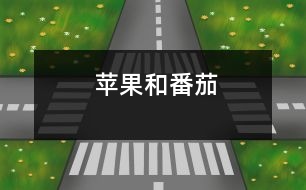 蘋(píng)果和番茄