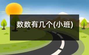 數(shù)數(shù)有幾個(gè)(小班)