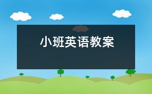 小班英語(yǔ)教案
