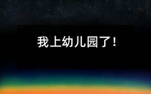 我上幼兒園了！