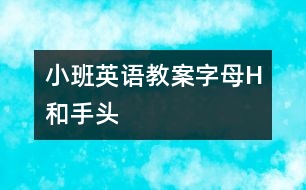 小班英語教案字母H和手、頭