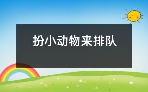 扮小動(dòng)物來排隊(duì)