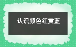認識顏色“紅、黃、藍”