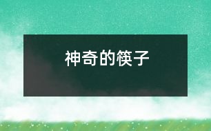 神奇的筷子