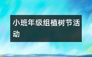 小班年級(jí)組植樹節(jié)活動(dòng)