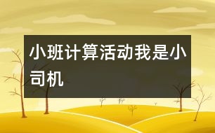 小班計(jì)算活動(dòng)：我是小司機(jī)