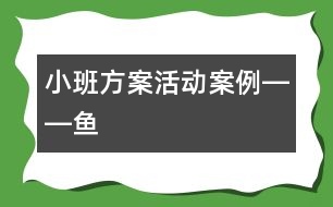 小班方案活動(dòng)案例――魚(yú)