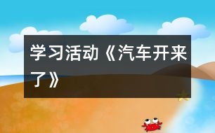 學(xué)習(xí)活動(dòng)：《汽車(chē)開(kāi)來(lái)了》