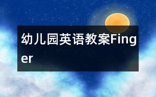 幼兒園英語(yǔ)教案Finger