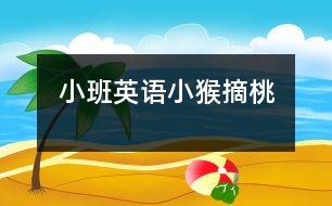 小班英語(yǔ)：小猴摘桃