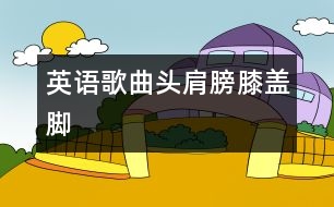 英語(yǔ)歌曲：頭、肩膀、膝蓋、腳