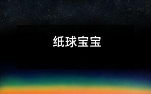 紙球?qū)殞?></p>
<P>小班綜合活動:紙球?qū)殞?/P><P>活 動 目 標(biāo) : 1能自主選用各種色彩的皺紙包裹紙球;</P><P>2在玩球過程中學(xué)習(xí)相關(guān)動詞:</P><P>3體驗(yàn)合作游戲的快樂;</P><P>準(zhǔn) 備 :廢報(bào)紙、多種色彩的皺紙(5種以上)、小框、自制籃球架、活動場地設(shè)置小橋等;(經(jīng)驗(yàn)準(zhǔn)備:活動前組織幼兒玩球,鼓勵幼兒創(chuàng)造多種玩法)</P><P>過 程 :A說一說---報(bào)紙的用途</P><p></p><p></p> </div>
</div>
</div>
<div id=