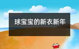 球?qū)殞毜男乱拢ㄐ履辏?></p>										
													                    <P>活動名稱：球?qū)殞毜男乱?/P><P>活動目標：<BR>1、引導幼兒體驗過新年的快樂。<BR>2、激發(fā)幼兒對美術(shù)活動的興趣以及能大膽的進行裝飾。<BR>活動準備：<BR>1、球?qū)殞氁粋€、范例若干。</P><P>2、各色圓形卡紙若干、油畫棒、紙團、固體膠、顏料、棉簽、圖形卡。 </P><P>活動流程：引起興趣――出示范例――教師示范――幼兒作畫――作品展示<BR>活動過程：<BR>一、引起興趣。</P><P>（皮球從一邊滾出）</P><P>跟球?qū)殞毚騻€招呼好嗎？（幼兒依次觸摸球）</P><P>剛才，球?qū)殞毲那?告訴我，他今天是想請我們幫個忙的。因為，快過新年了，球?qū)殞毾敫覀円粯悠亮恋倪^新年，可是，它們沒有新衣服穿，你們說怎么辦呀？</P><P>二、出示范例<BR>師：老師已經(jīng)為球?qū)殞殏冏隽撕脦滋滓路?，想不想看看?BR>問：（1）你最喜歡哪一套衣服？</P><P>（2）你知道這套衣服是怎么做出來的嗎？ <BR>例：紙團畫。將紙揉成團，粘上各種顏料印于圓形卡紙上。<BR>    棉簽畫。用棉簽粘上各色顏料任意在圓形上、紙上作圖。</P><P>三、教師示范</P><P>師：小朋友，你們看現(xiàn)在來了幾個球?qū)殞氀剑?/P><P>問：（1）三個球?qū)殞氶_心嗎？為什么？</P><P>（2）那我們再請兩個球?qū)殞毘鰜?，好不好?/P><P>（教師示范：紙團印章畫；圖形卡粘貼畫）</P><P>四、幼兒作畫 <BR> 師：看了這么多老師為球?qū)殞氉龅男乱路銈兿氩幌胍瞾碓囈辉嚕?/P><P>（幼兒作畫，教師巡回指導。）<BR>注：1、幼兒自由選擇一種繪畫方法進行繪畫制作。<BR>    2、提醒幼兒在作畫時保持安靜。<BR>    3、</p><p></p><p></p>						</div>
						</div>
					</div>
					<div   id=