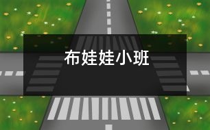 布娃娃（小班）