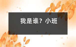 我是誰？（小班）