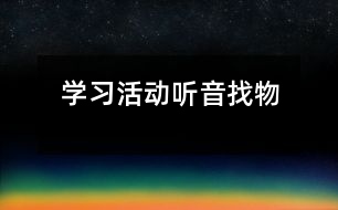 學習活動：聽音找物