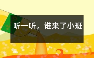 聽一聽，誰來了（小班）