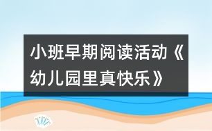 小班早期閱讀活動(dòng)《幼兒園里真快樂》
