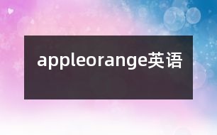 apple、orange（英語(yǔ)）
