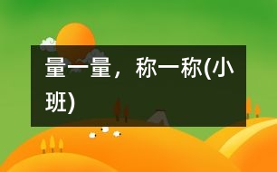 量一量，稱一稱(小班)