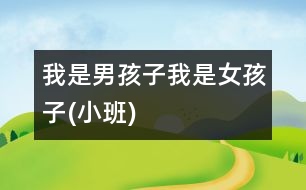 我是男孩子、我是女孩子(小班)
