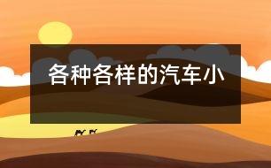 各種各樣的汽車（?。?></p>										
													                    <P><P style=