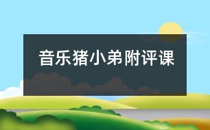 音樂：豬小弟（附評課）