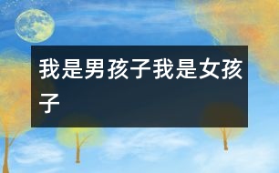 我是男孩子、我是女孩子