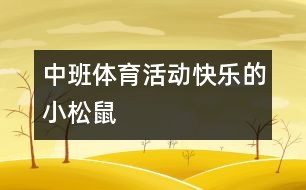 中班體育活動(dòng)：快樂的小松鼠
