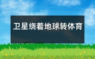 衛(wèi)星繞著地球轉（體育）