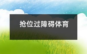 搶位、過障礙（體育）