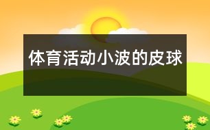 體育活動小波的皮球