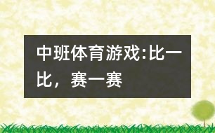 中班體育游戲:比一比，賽一賽